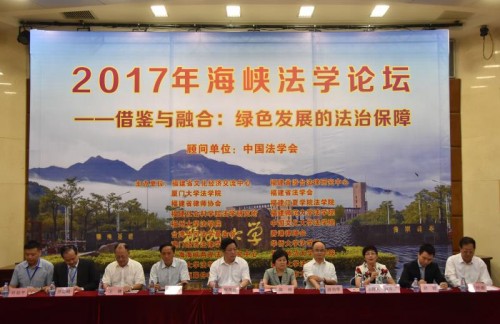 2017年第十五屆海峽法學論壇於福州大學召開