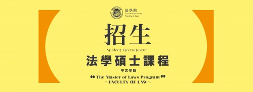 法學碩士學位課程現己接受報名