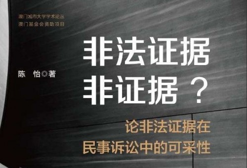 陳怡助理教授著《非法證據非證據？——論非法證據在民事訴訟中的可採性》