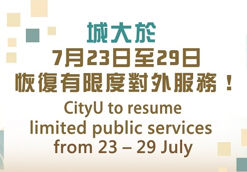 重要通知！澳門城市大學將於7月23日至29日恢復有限度對外服務！