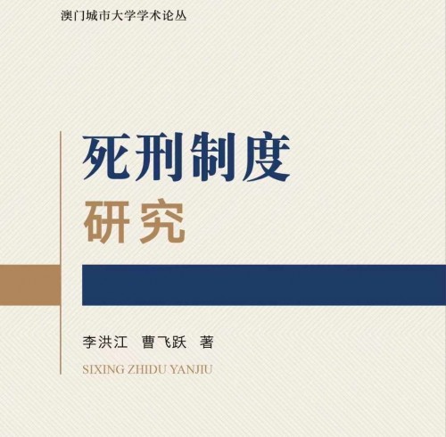 我院李洪江副教授與曹飛躍碩士合著《死刑制度研究》出版