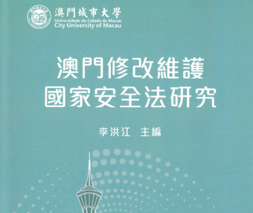 澳門城市大學出版《澳門修改維護國家安全法研究》