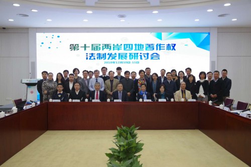 第十屆兩岸四地著作權法制發展研討會在廣州開發區召開