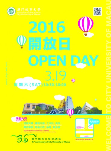 澳門城市大學開放日2016