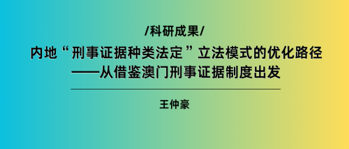 科研成果｜王仲豪：內地“刑事證據種類法定”立法模式的優化路徑 ——從借鑒澳門刑事證據制度出發